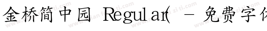 金桥简中园 Regular(字体转换